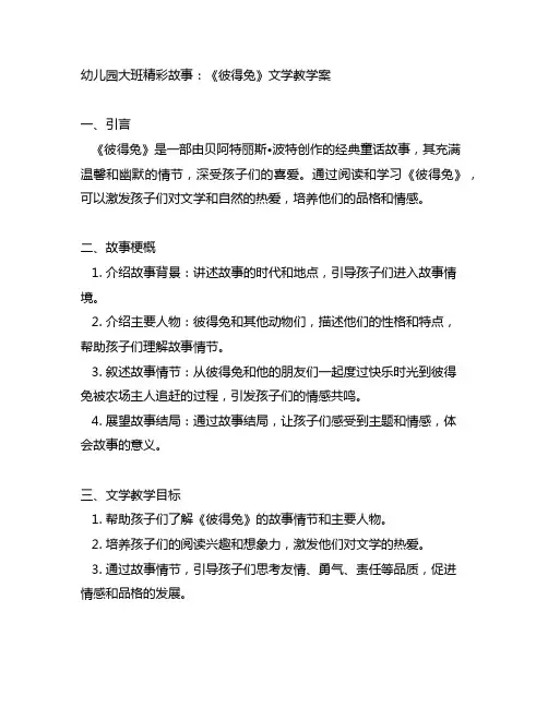 幼儿园大班精彩故事：《彼得兔》文学教学案