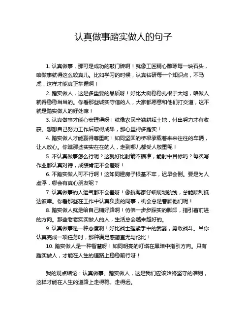 认真做事踏实做人的句子