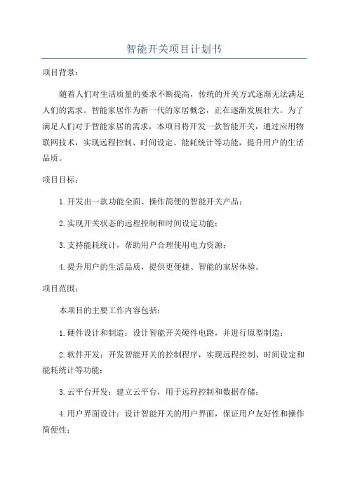 智能开关项目计划书