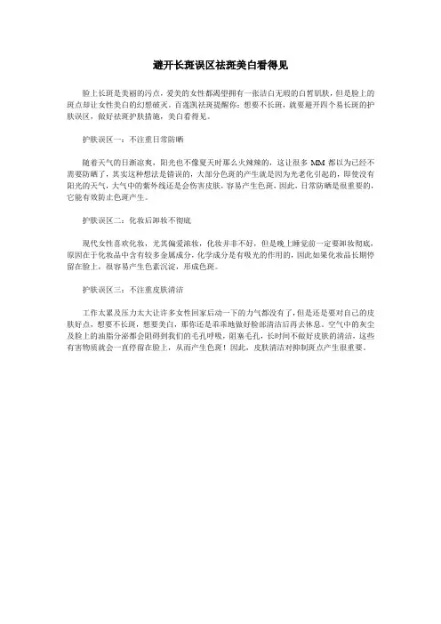 避开长斑误区祛斑美白看得见doc