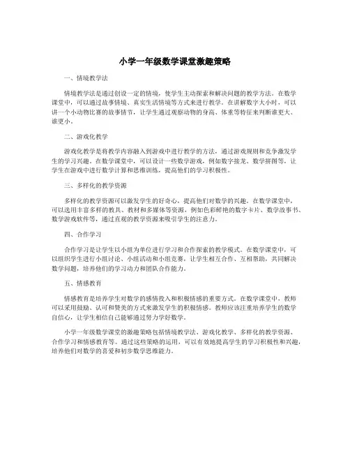 小学一年级数学课堂激趣策略