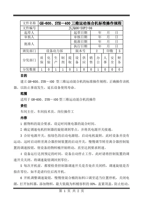 06.CH-600.SYH-400型三维运动混合机标准操作规程