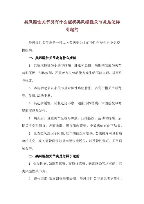 类风湿性关节炎有什么症状 类风湿性关节炎是怎样引起的