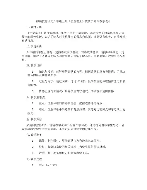 部编教材语文八年级上册《使至塞上》优质公开课教学设计