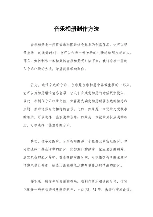 音乐相册制作方法