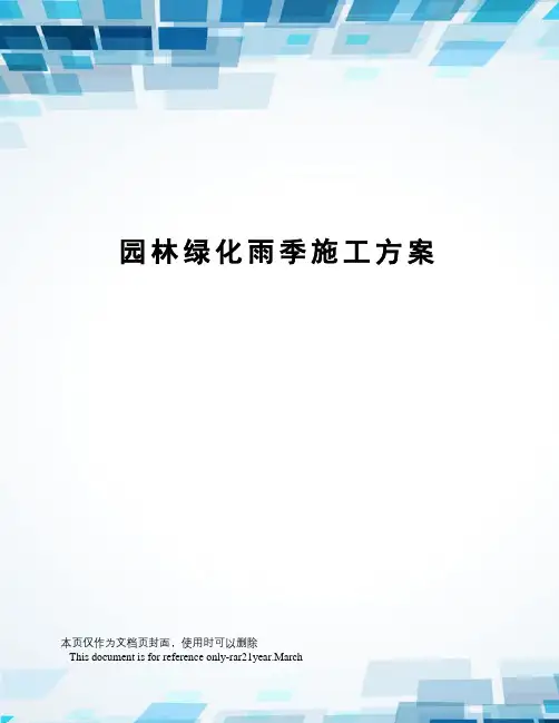 园林绿化雨季施工方案