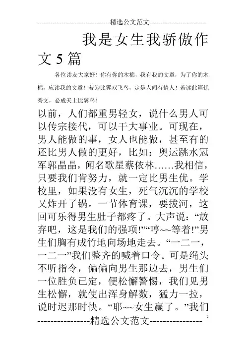 我是女生我骄傲作文5篇_0