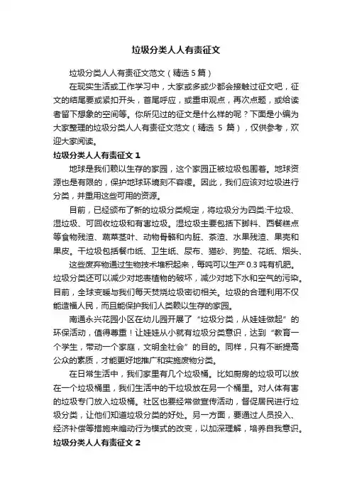 垃圾分类人人有责征文范文（精选5篇）