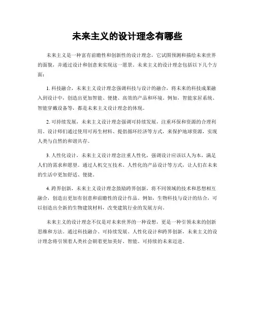 未来主义的设计理念有哪些