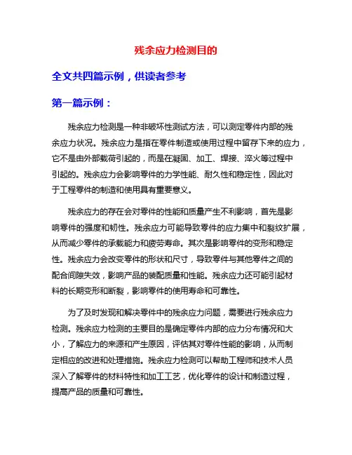 残余应力检测目的