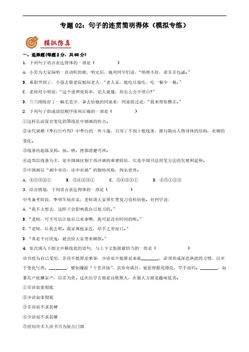句子的连贯简明得体(模拟专练)九年级下-2022年中考语文二轮复习讲练测(原卷+解析)