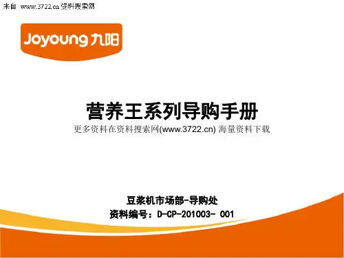 九阳豆浆机饮食电器公司营养王系列导购手册(PPT 45页)