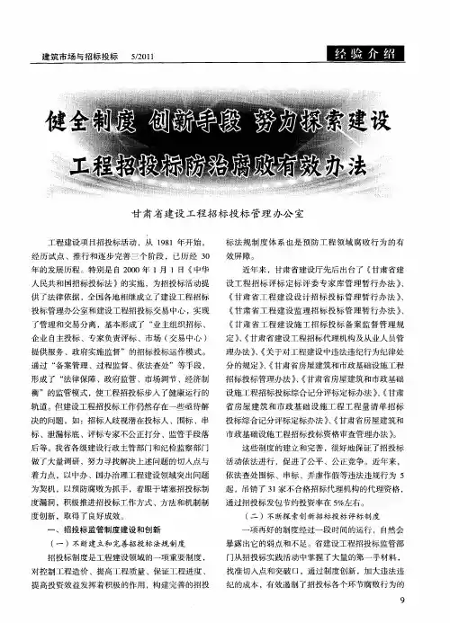 健全制度创新手段努力探索建设工程招投标防治腐败有效办法