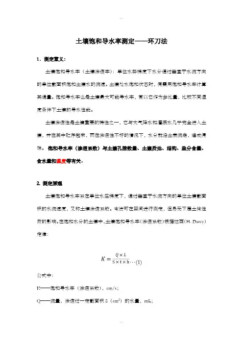 土壤饱和导水率测定-环刀法