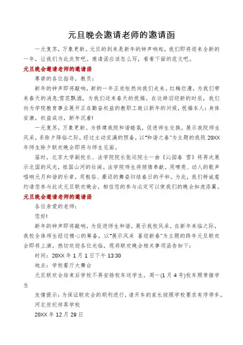 元旦晚会邀请老师的邀请函