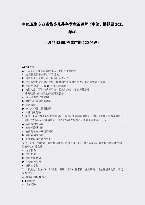 中级卫生专业资格小儿外科学主治医师中级模拟题2021年(4)_真题-无答案