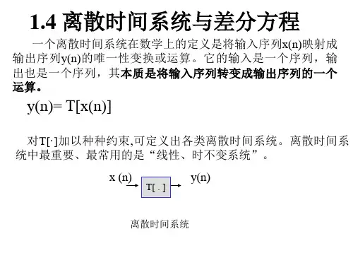 离散时间系统与差分方程
