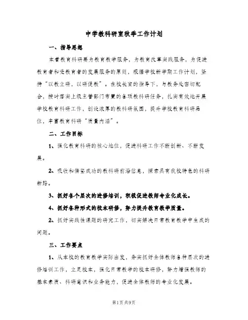 中学教科研室秋季工作计划(2篇)