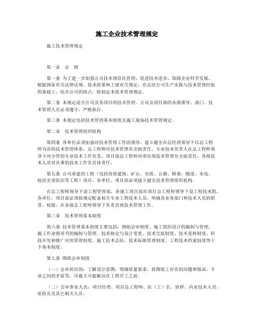 施工企业技术管理规定