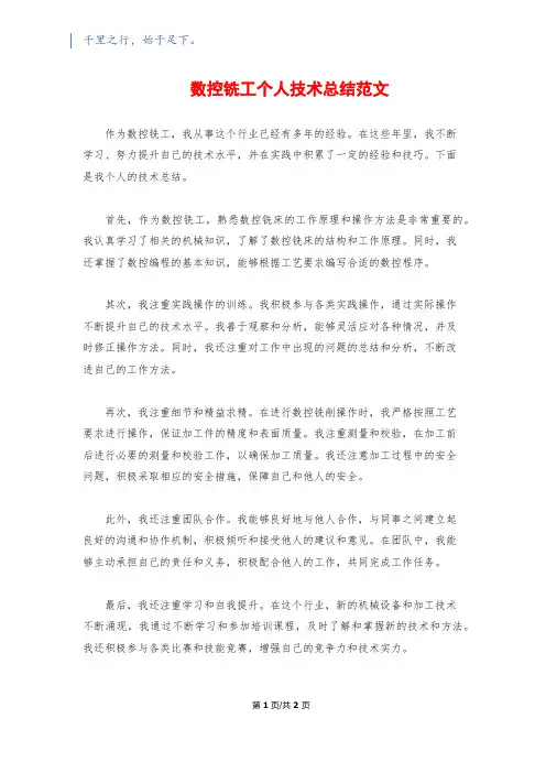 数控铣工个人技术总结范文
