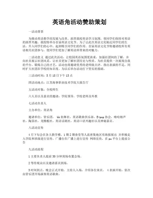 英语角活动赞助策划
