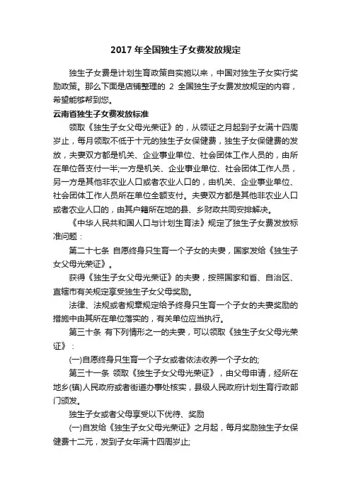 2017年全国独生子女费发放规定