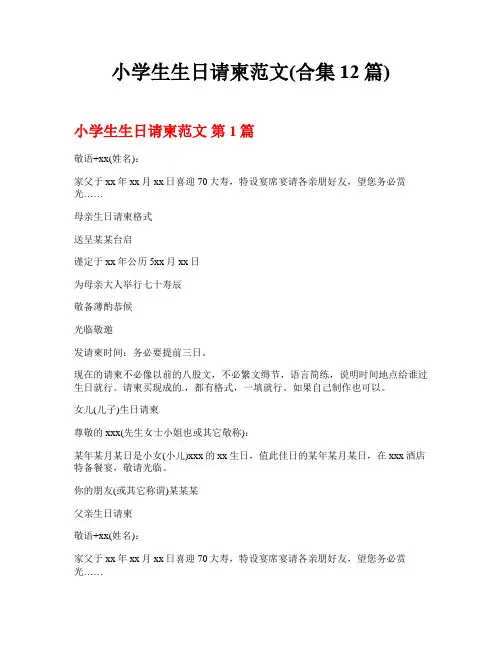 小学生生日请柬范文(合集12篇)