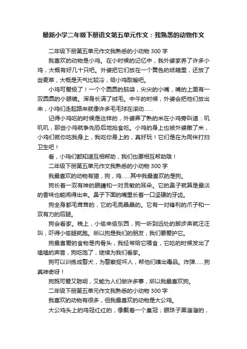 最新小学二年级下册语文第五单元作文：我熟悉的动物作文