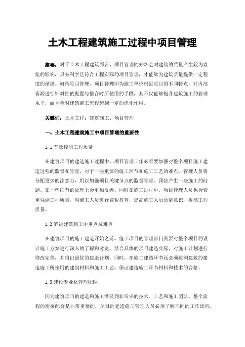 土木工程建筑施工过程中项目管理