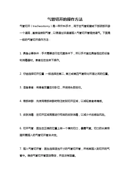 气管切开的操作方法