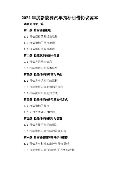 2024年度新能源汽车指标租借协议范本