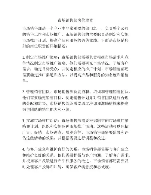 市场销售部岗位职责