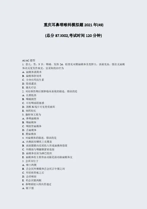 重庆耳鼻咽喉科模拟题2021年(49)_真题-无答案