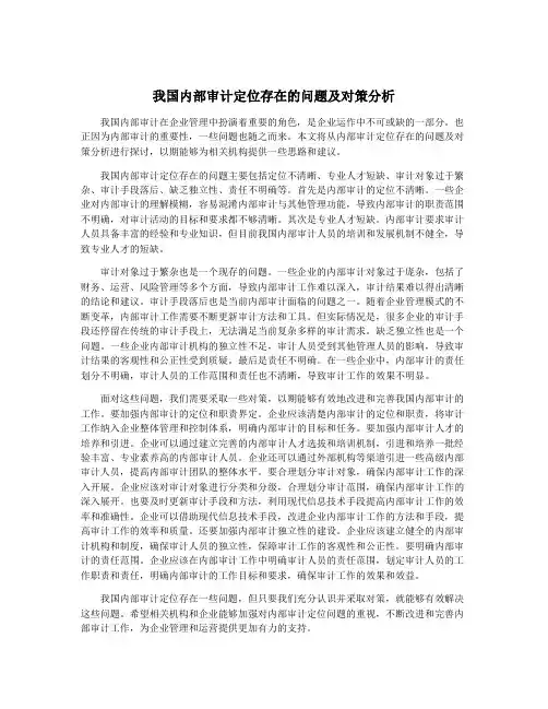我国内部审计定位存在的问题及对策分析