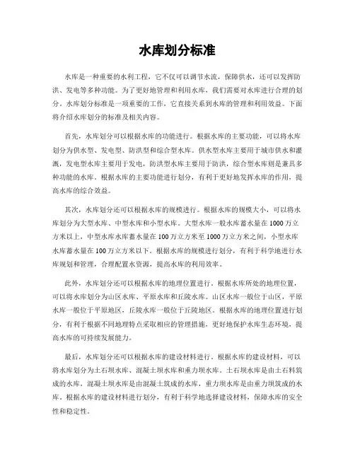 水库划分标准