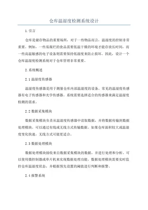 仓库温湿度检测系统设计