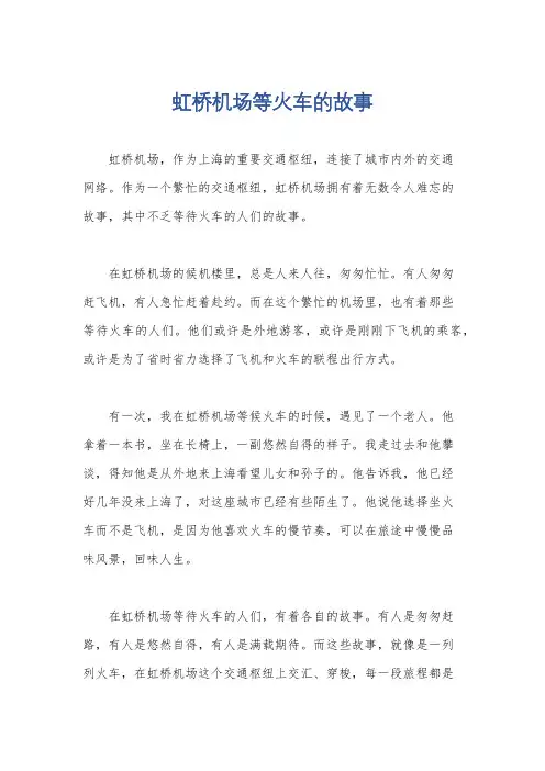 虹桥机场等火车的故事