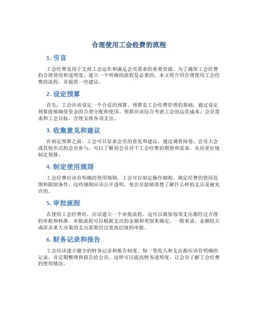 合理使用工会经费的流程