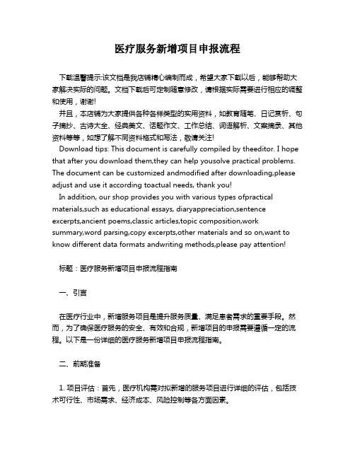 医疗服务新增项目申报流程