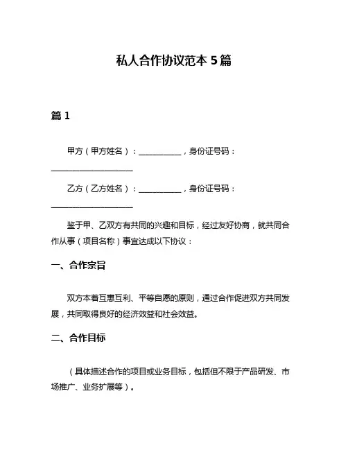 私人合作协议范本5篇