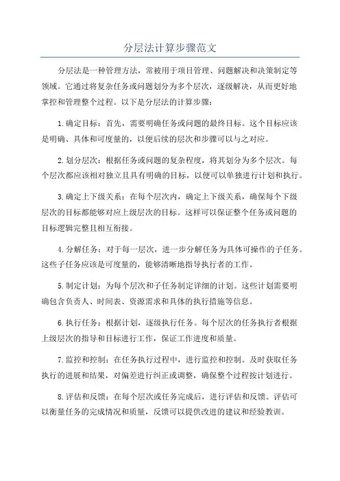 分层法计算步骤范文