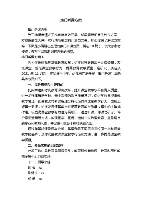 推门听课方案（精选10篇）