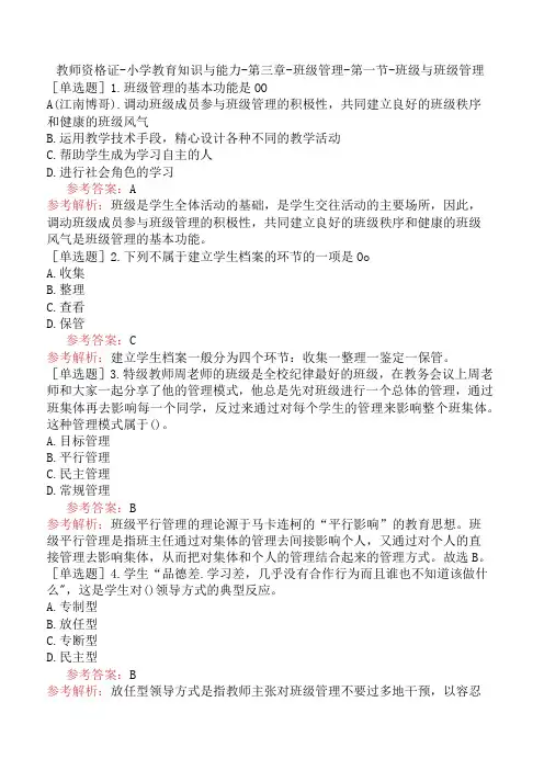 教师资格证-小学教育知识与能力-第三章-班级管理-第一节-班级与班级管理