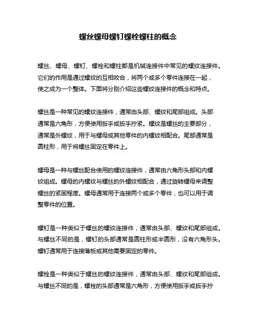 螺丝螺母螺钉螺栓螺柱的概念