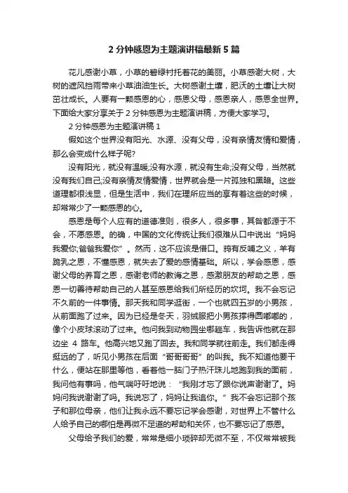 2分钟感恩为主题演讲稿最新5篇