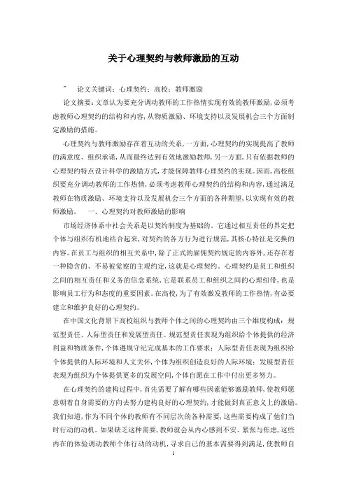 关于心理契约与教师激励的互动