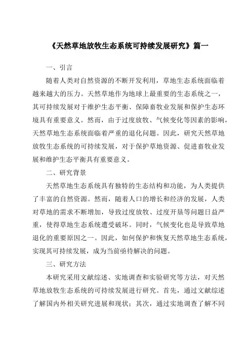 《天然草地放牧生态系统可持续发展研究》范文