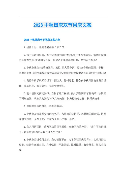 2023中秋国庆双节同庆文案