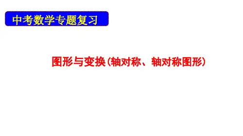 2020中考数学专题复习：图形和变换(轴对称、轴对称图形)(共29张PPT)