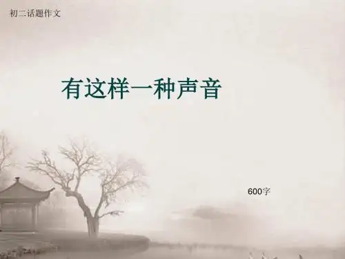 初二话题作文《有这样一种声音》600字(总9页PPT)